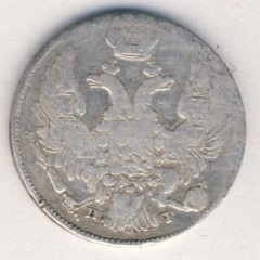 10 копеек 1837 года серебро