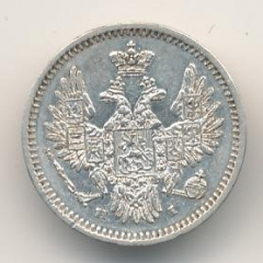 5 копеек 1853 года серебро