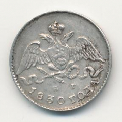 5 копеек 1830 года серебро
