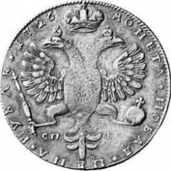1 рубль 1726 года (С. Петербургский монетный двор. Портрет вправо)