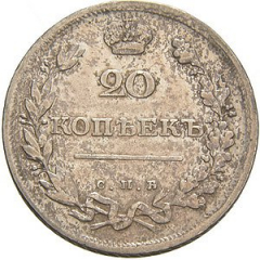 20 копеек 1810 года