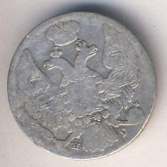 10 копеек 1834 года серебро