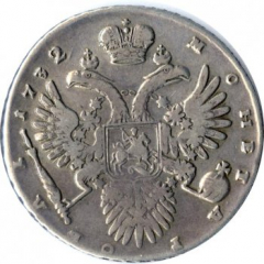 1 рубль 1732 года (Вариант 1732. На груди брошь)