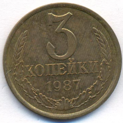 3 копейки 1987 года