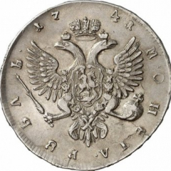 1 рубль 1741 года (