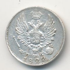 5 копеек 1822 года серебро