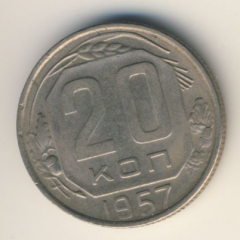 20 копеек 1957 года