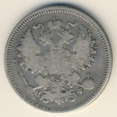 20 копеек 1865 года