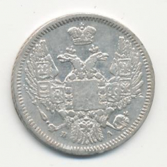 10 копеек 1847 года серебро