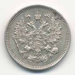 10 копеек 1865 года серебро