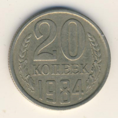 20 копеек 1984 года