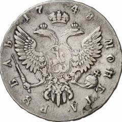 1 рубль 1748 года (