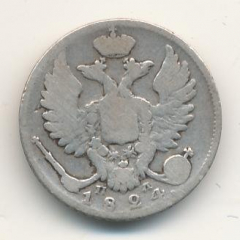 10 копеек 1824 года серебро