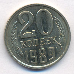20 копеек 1989 года