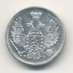 10 копеек 1856 года серебро