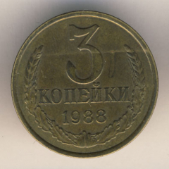 3 копейки 1988 года