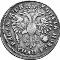 1 рубль 1720 года (плащ с пряжкой на плече без розетки на плече)