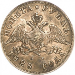 1 рубль 1828 года (Под орлом короткие ленты)