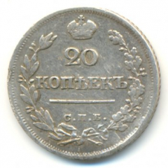 20 копеек 1823 года