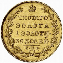 5 рублей 1829 года