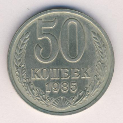 50 копеек 1985 года