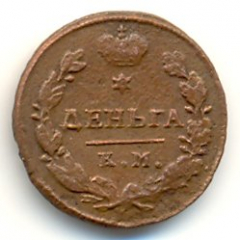 Денга (1/2 копейки) 1817 года