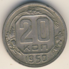 20 копеек 1950 года