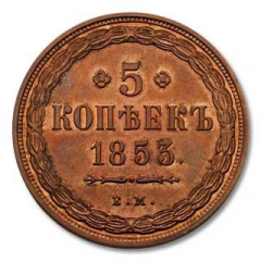 5 копеек 1853 года