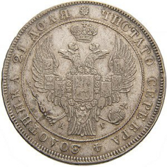 1 рубль 1837 года (14 звеньев в венке. Длина перьев хвоста одинакова)