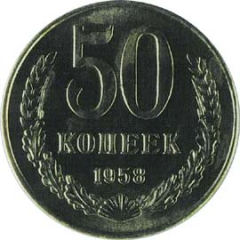 50 копеек 1958 года