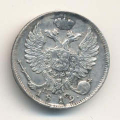 10 копеек 1819 года серебро