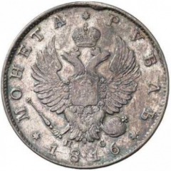 1 рубль 1816 года (Орел 1810)