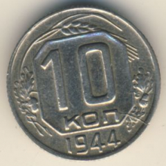 10 копеек 1944 года