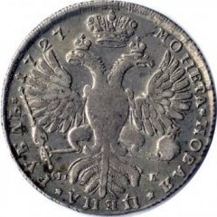 1 рубль 1727 года (Портрет вправо. Голова больше)