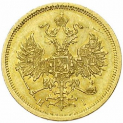 5 рублей 1871 года