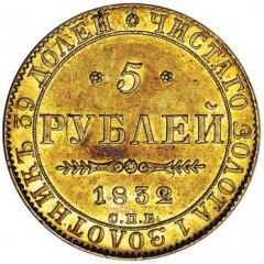 5 рублей 1832 года