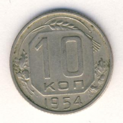 10 копеек 1954 года