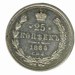 25 копеек 1880 года