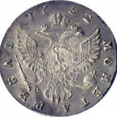 1 рубль 1752 года (