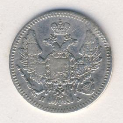5 копеек 1847 года серебро
