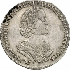 Полтина 1725 года (погрудный портрет 