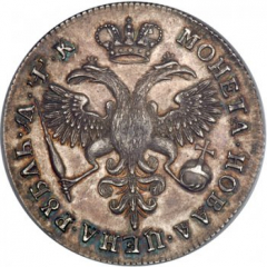 1 рубль 1720 года (плащ без пряжки и розетки на плече)