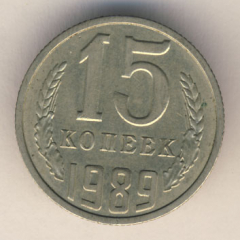 15 копеек 1989 года