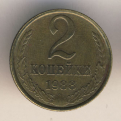2 копейки 1988 года