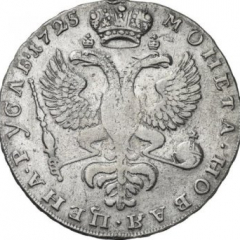 1 рубль 1725 года (Красный монетный двор. Гурт надпись ММД. Портрет влево)