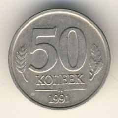 50 копеек 1991 года ГКЧП лмд