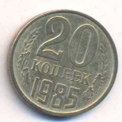 20 копеек 1985 года