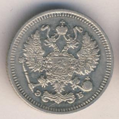 10 копеек 1910 года серебро