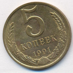 5 копеек 1991 года м