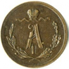 Полушка (1/4 копейки) 1876 года